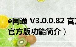 e网通 V3.0.0.82 官方版（e网通 V3.0.0.82 官方版功能简介）