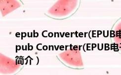 epub Converter(EPUB电子书转换器) V2.7.79 官方版（epub Converter(EPUB电子书转换器) V2.7.79 官方版功能简介）