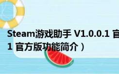 Steam游戏助手 V1.0.0.1 官方版（Steam游戏助手 V1.0.0.1 官方版功能简介）