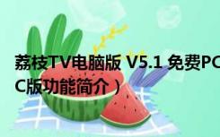 荔枝TV电脑版 V5.1 免费PC版（荔枝TV电脑版 V5.1 免费PC版功能简介）