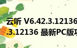 云听 V6.42.3.12136 最新PC版（云听 V6.42.3.12136 最新PC版功能简介）