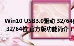 Win10 USB3.0驱动 32/64位 官方版（Win10 USB3.0驱动 32/64位 官方版功能简介）