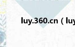 luy.360.cn（luyou360 cn登陆）