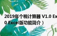 2019年个税计算器 V1.0 Excel版（2019年个税计算器 V1.0 Excel版功能简介）