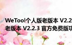 WeTool个人版老版本 V2.2.3 官方免费版（WeTool个人版老版本 V2.2.3 官方免费版功能简介）