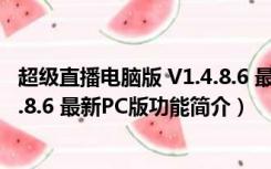 超级直播电脑版 V1.4.8.6 最新PC版（超级直播电脑版 V1.4.8.6 最新PC版功能简介）