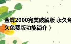 金蝶2000完美破解版 永久免费版（金蝶2000完美破解版 永久免费版功能简介）