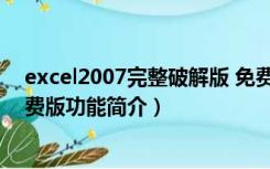 excel2007完整破解版 免费版（excel2007完整破解版 免费版功能简介）