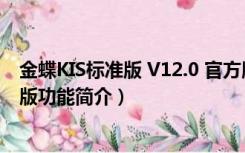 金蝶KIS标准版 V12.0 官方版（金蝶KIS标准版 V12.0 官方版功能简介）