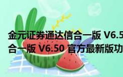 金元证券通达信合一版 V6.50 官方最新版（金元证券通达信合一版 V6.50 官方最新版功能简介）