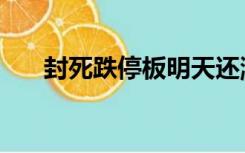 封死跌停板明天还涨吗（封死跌停板）