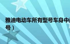 雅迪电动车所有型号车身中最长的一款（雅迪电动车所有型号）