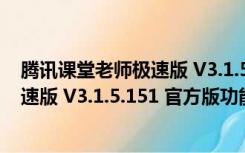 腾讯课堂老师极速版 V3.1.5.151 官方版（腾讯课堂老师极速版 V3.1.5.151 官方版功能简介）