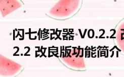 闪七修改器 V0.2.2 改良版（闪七修改器 V0.2.2 改良版功能简介）