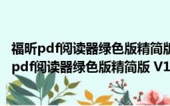 福昕pdf阅读器绿色版精简版 V10.1.4.37651 便携版（福昕pdf阅读器绿色版精简版 V10.1.4.37651 便携版功能简介）