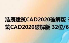 浩辰建筑CAD2020破解版 32位/64位 免激活码版（浩辰建筑CAD2020破解版 32位/64位 免激活码版功能简介）