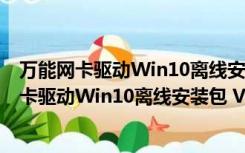 万能网卡驱动Win10离线安装包 V1.0 绿色免费版（万能网卡驱动Win10离线安装包 V1.0 绿色免费版功能简介）