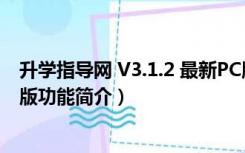 升学指导网 V3.1.2 最新PC版（升学指导网 V3.1.2 最新PC版功能简介）