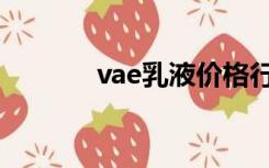 vae乳液价格行情（vae乳液）