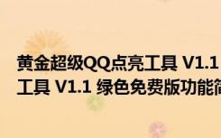 黄金超级QQ点亮工具 V1.1 绿色免费版（黄金超级QQ点亮工具 V1.1 绿色免费版功能简介）