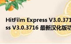 HitFilm Express V3.0.3716 最新汉化版（HitFilm Express V3.0.3716 最新汉化版功能简介）