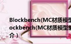 Blockbench(MC材质模型编辑器) V4.2.2 官方最新版（Blockbench(MC材质模型编辑器) V4.2.2 官方最新版功能简介）