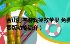 金山打字游戏拯救苹果 免费版（金山打字游戏拯救苹果 免费版功能简介）