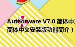 Authorware V7.0 简体中文安装版（Authorware V7.0 简体中文安装版功能简介）