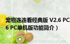 宠物连连看经典版 V2.6 PC单机版（宠物连连看经典版 V2.6 PC单机版功能简介）