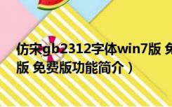 仿宋gb2312字体win7版 免费版（仿宋gb2312字体win7版 免费版功能简介）