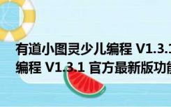 有道小图灵少儿编程 V1.3.1 官方最新版（有道小图灵少儿编程 V1.3.1 官方最新版功能简介）