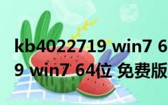 kb4022719 win7 64位 免费版（kb4022719 win7 64位 免费版功能简介）