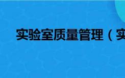 实验室质量管理（实验室质量管理体系）