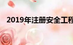 2019年注册安全工程师考试成绩公布时间