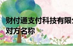 财付通支付科技有限公司客户备付金怎么能查对方名称