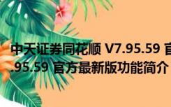 中天证券同花顺 V7.95.59 官方最新版（中天证券同花顺 V7.95.59 官方最新版功能简介）