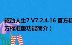 驱动人生7 V7.2.4.16 官方标准版（驱动人生7 V7.2.4.16 官方标准版功能简介）