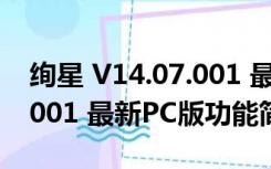 绚星 V14.07.001 最新PC版（绚星 V14.07.001 最新PC版功能简介）