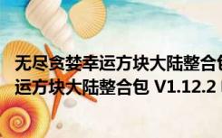 无尽贪婪幸运方块大陆整合包 V1.12.2 电脑版（无尽贪婪幸运方块大陆整合包 V1.12.2 电脑版功能简介）