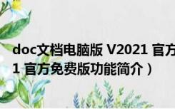 doc文档电脑版 V2021 官方免费版（doc文档电脑版 V2021 官方免费版功能简介）