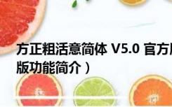 方正粗活意简体 V5.0 官方版（方正粗活意简体 V5.0 官方版功能简介）