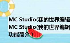 MC Studio(我的世界编辑器) V0.15.2.47683 官方中文版（MC Studio(我的世界编辑器) V0.15.2.47683 官方中文版功能简介）