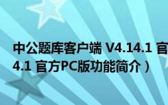 中公题库客户端 V4.14.1 官方PC版（中公题库客户端 V4.14.1 官方PC版功能简介）