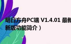 明日方舟PC端 V1.4.01 最新版（明日方舟PC端 V1.4.01 最新版功能简介）