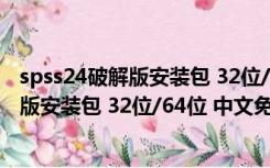 spss24破解版安装包 32位/64位 中文免费版（spss24破解版安装包 32位/64位 中文免费版功能简介）