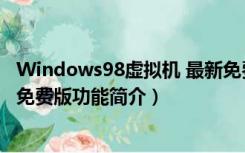 Windows98虚拟机 最新免费版（Windows98虚拟机 最新免费版功能简介）