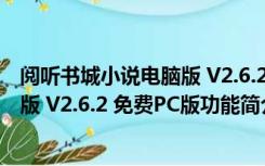 阅听书城小说电脑版 V2.6.2 免费PC版（阅听书城小说电脑版 V2.6.2 免费PC版功能简介）