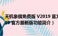 天机象棋免费版 V2019 官方最新版（天机象棋免费版 V2019 官方最新版功能简介）