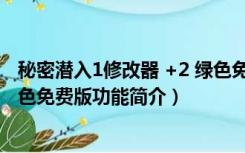 秘密潜入1修改器 +2 绿色免费版（秘密潜入1修改器 +2 绿色免费版功能简介）