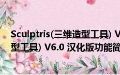 Sculptris(三维造型工具) V6.0 汉化版（Sculptris(三维造型工具) V6.0 汉化版功能简介）